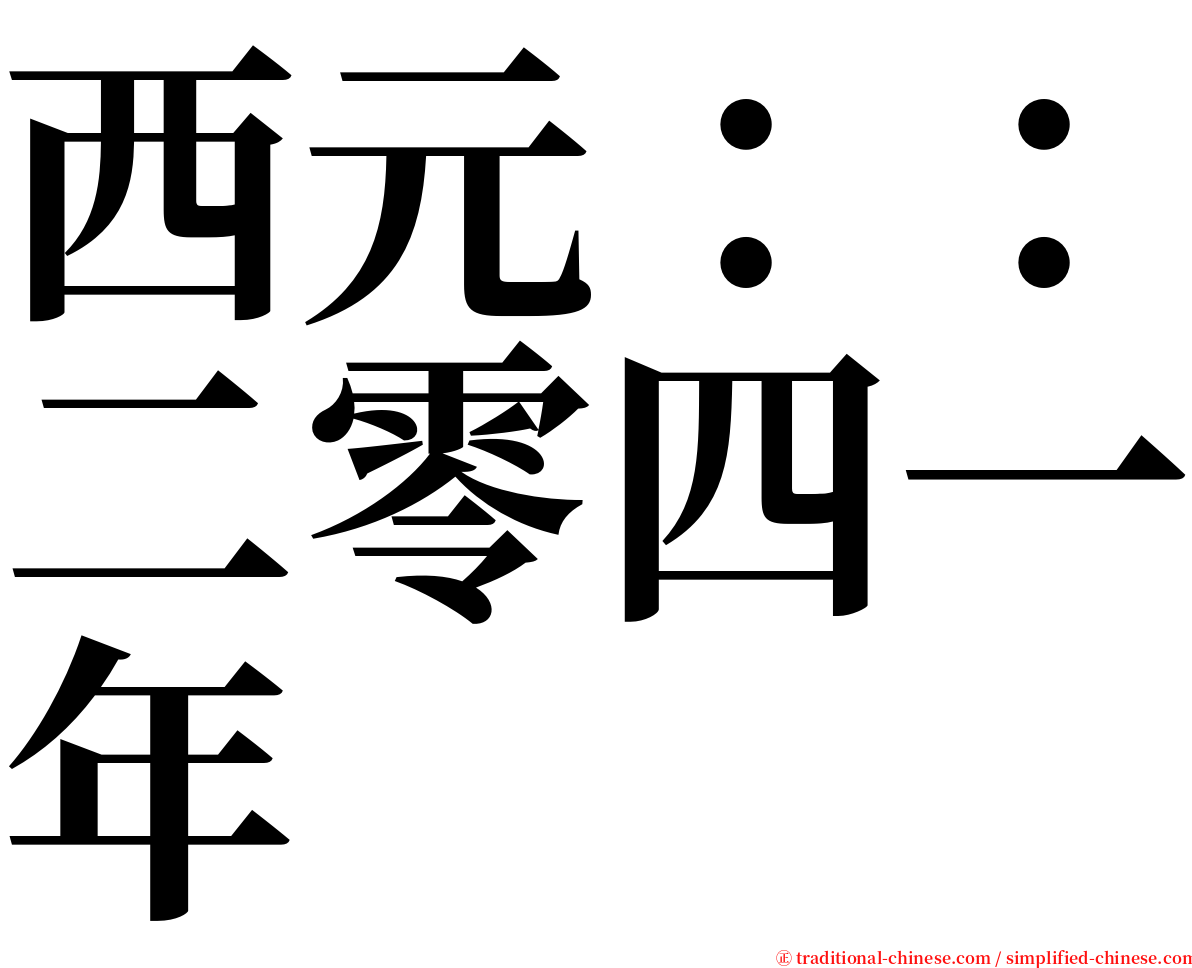 西元：：二零四一年 serif font