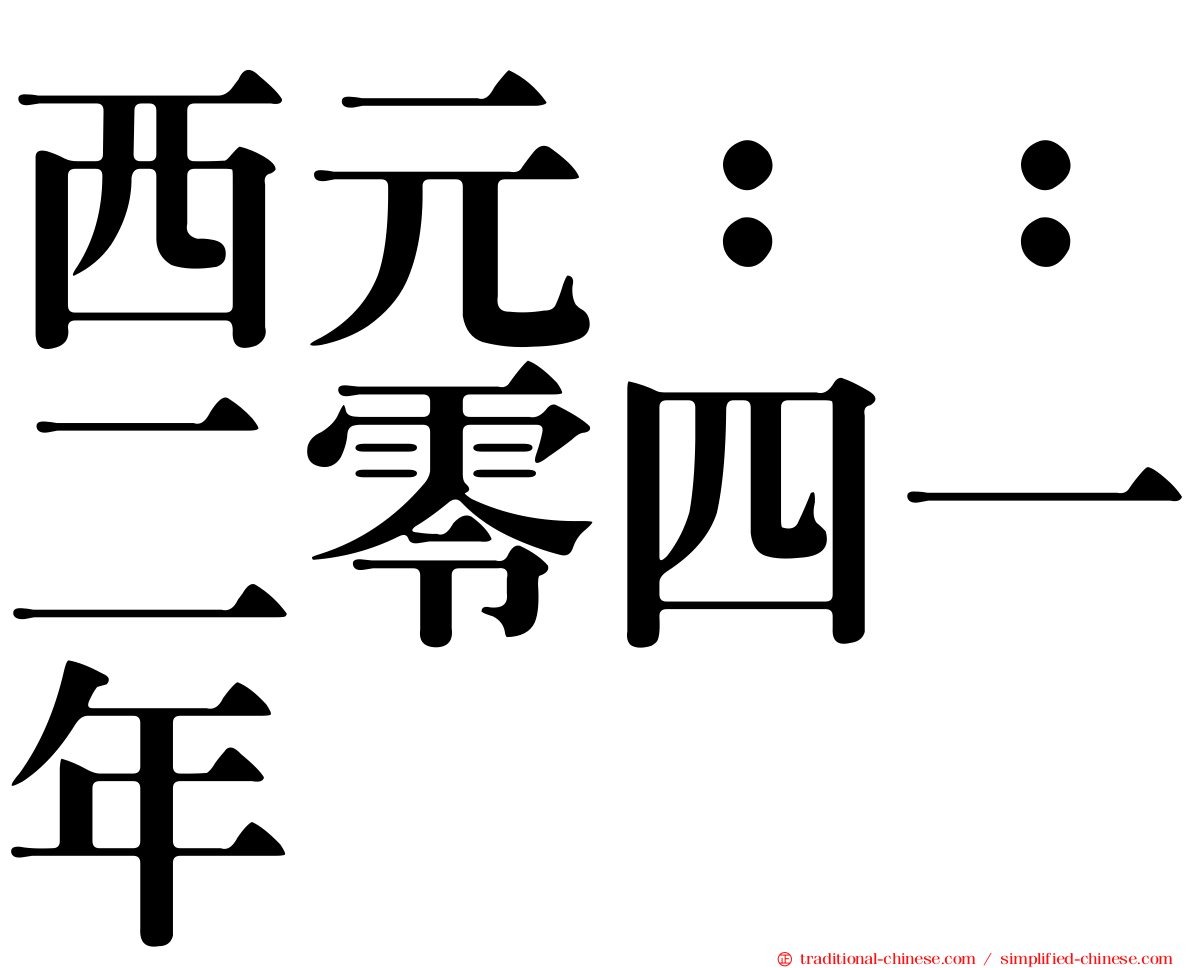 西元：：二零四一年