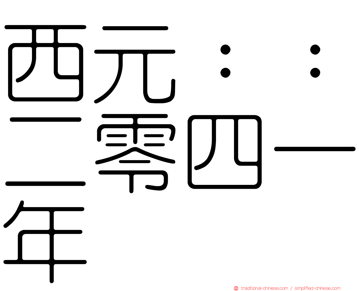 西元：：二零四一年
