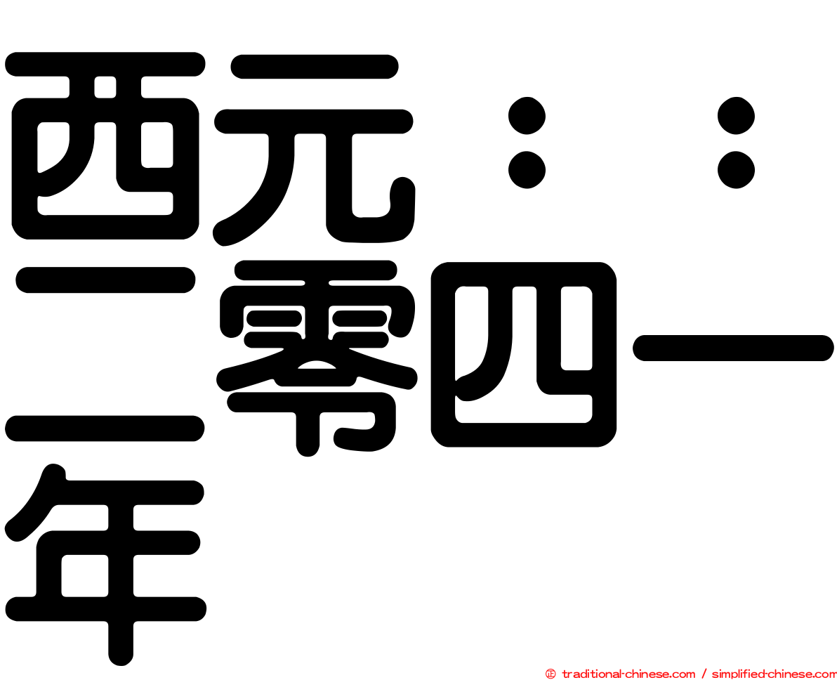 西元：：二零四一年
