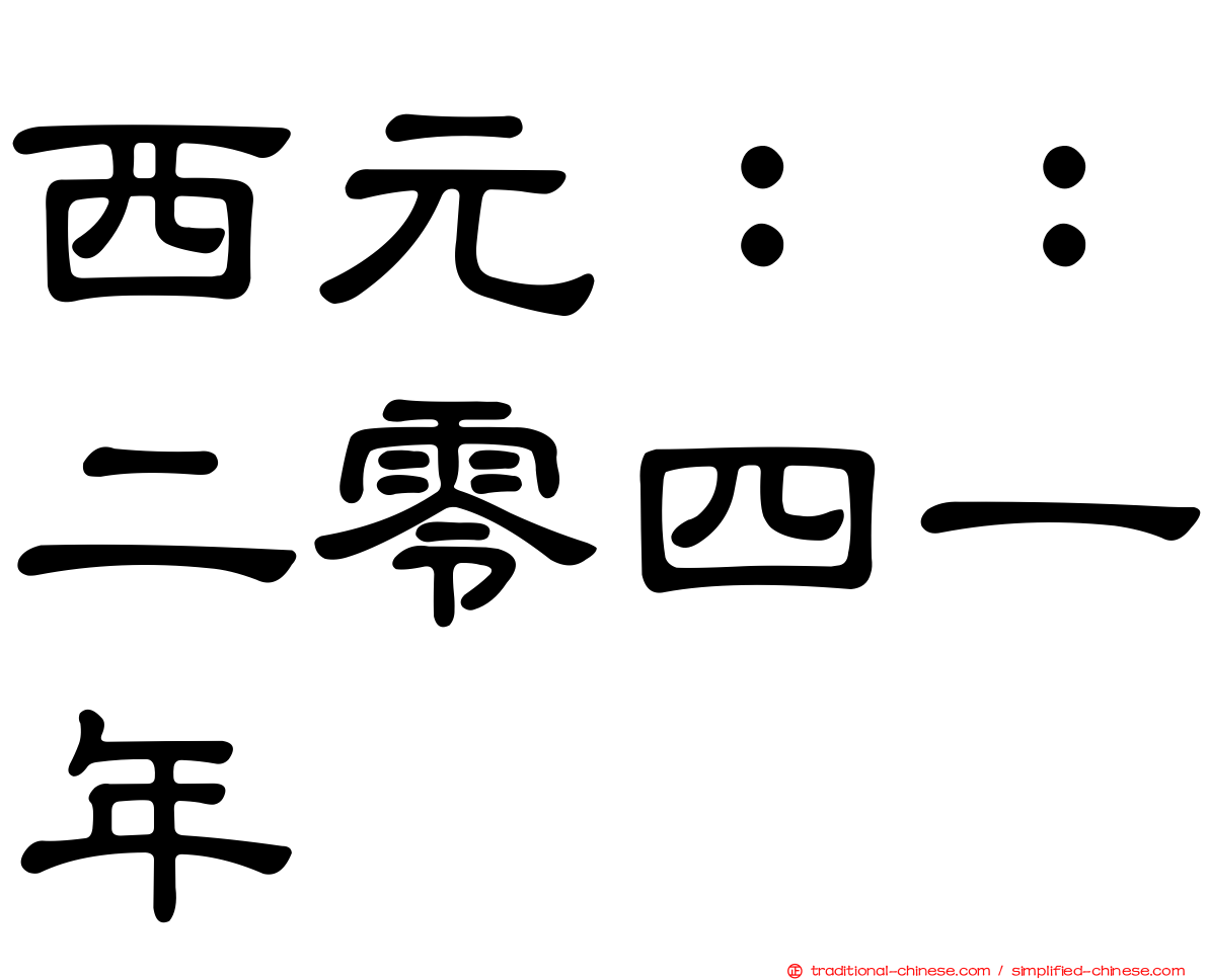 西元：：二零四一年