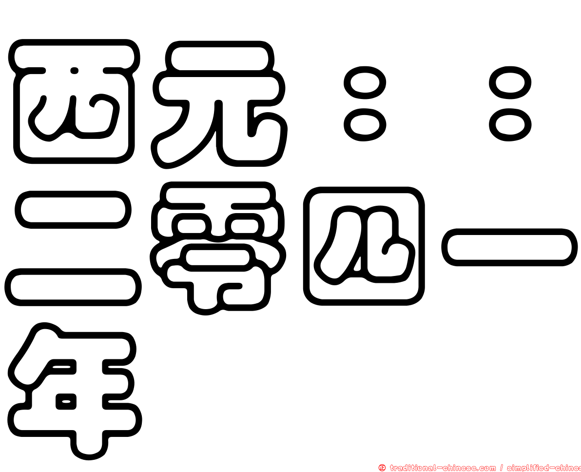 西元：：二零四一年
