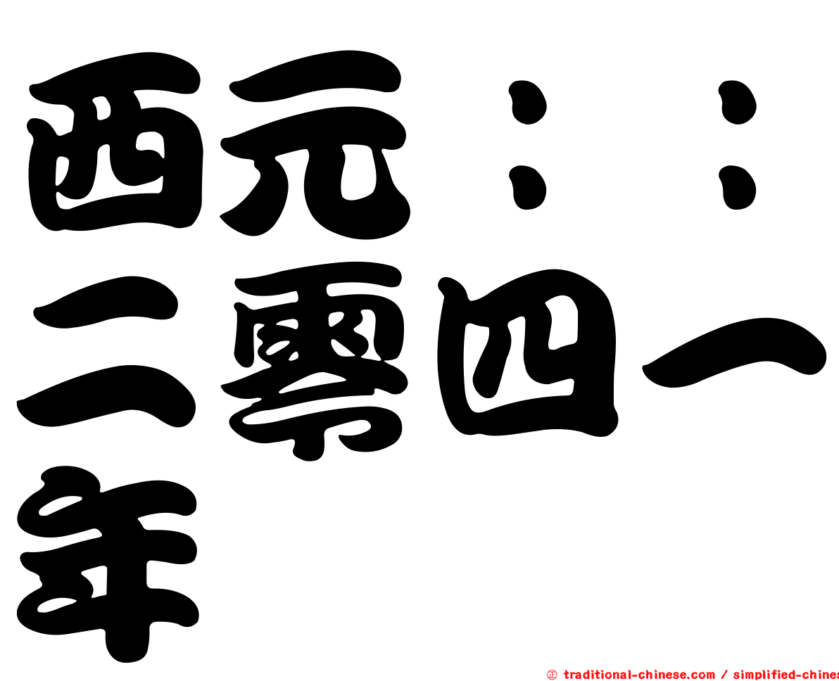 西元：：二零四一年
