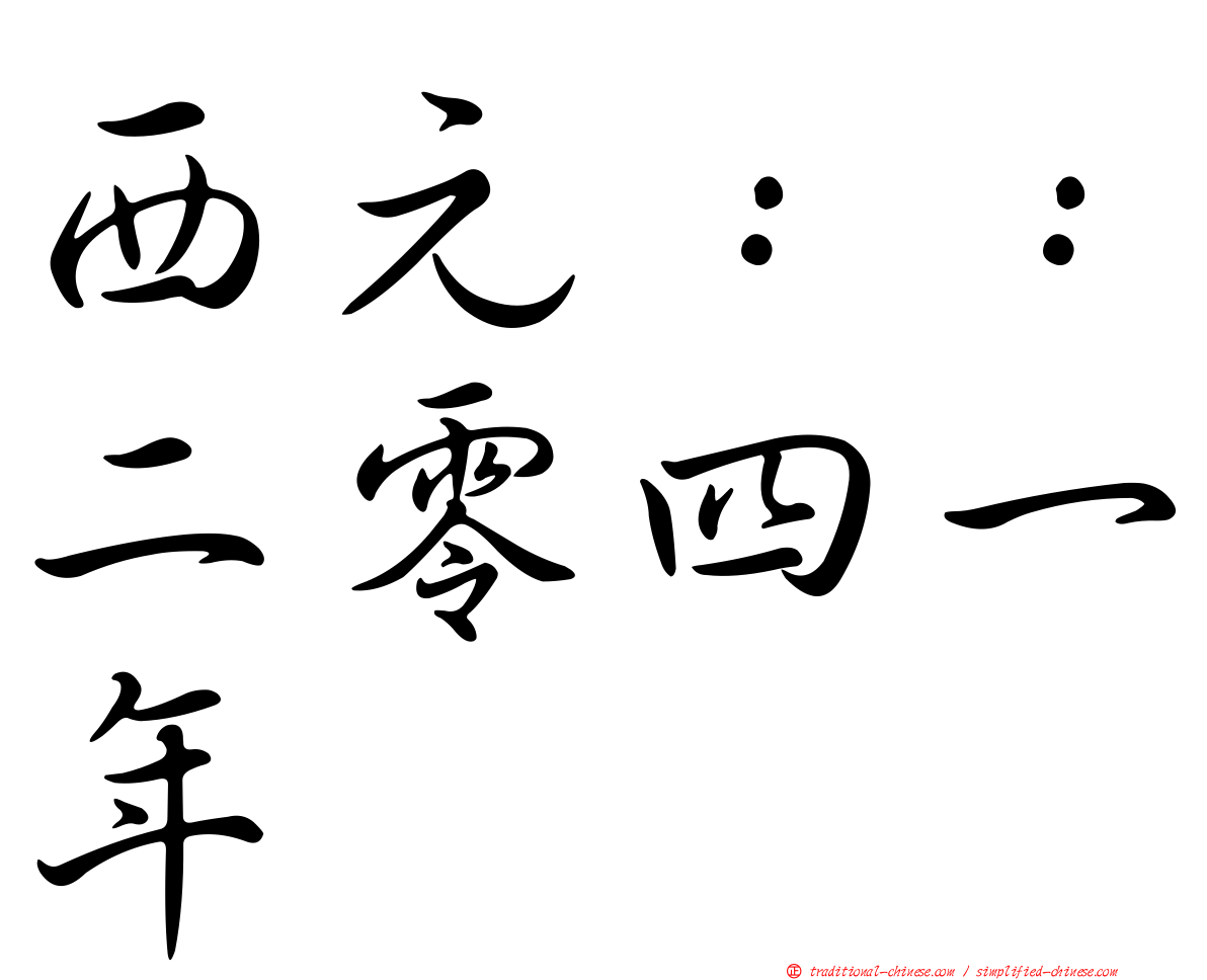 西元：：二零四一年