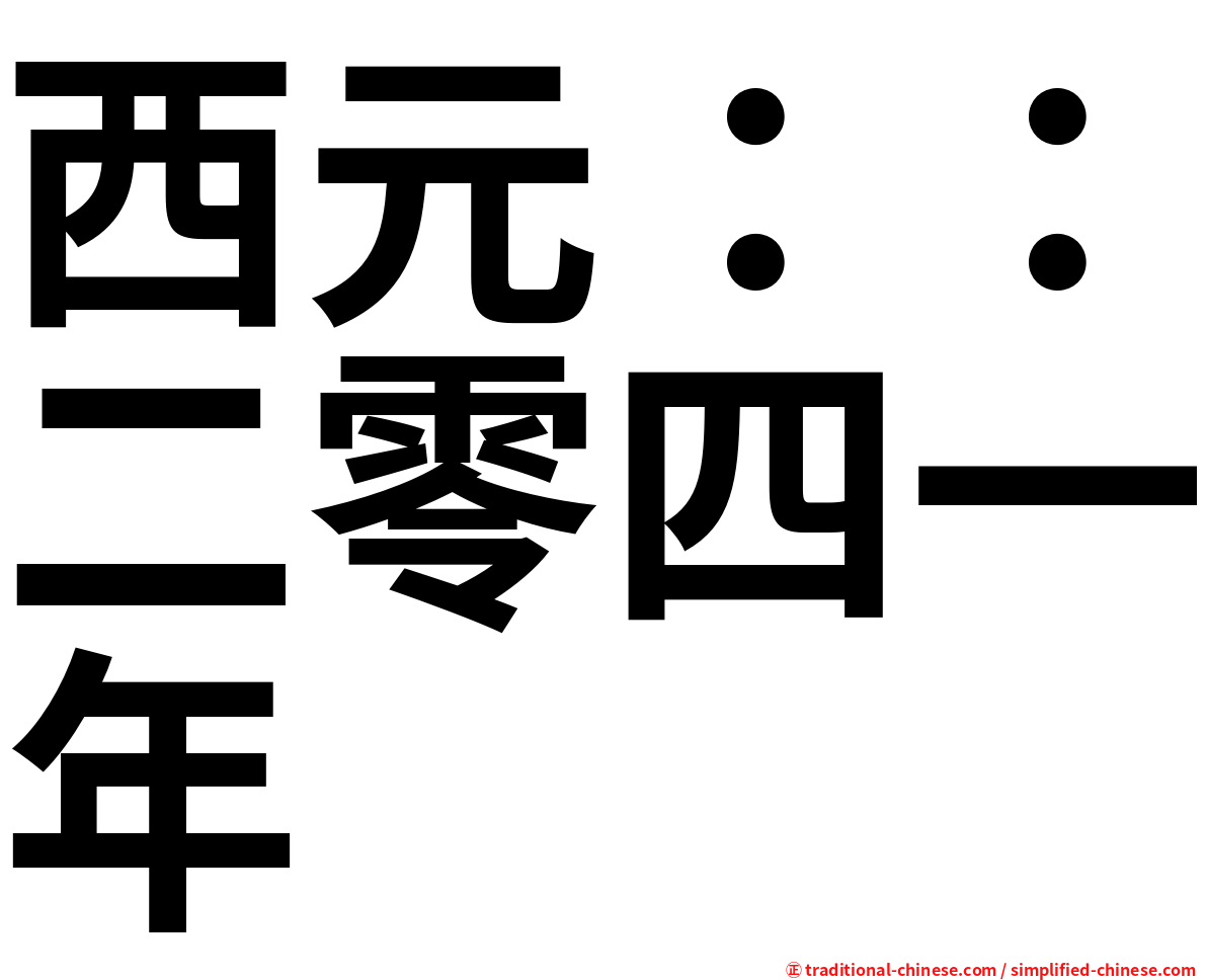 西元：：二零四一年