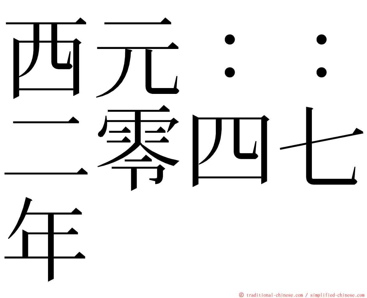 西元：：二零四七年 ming font