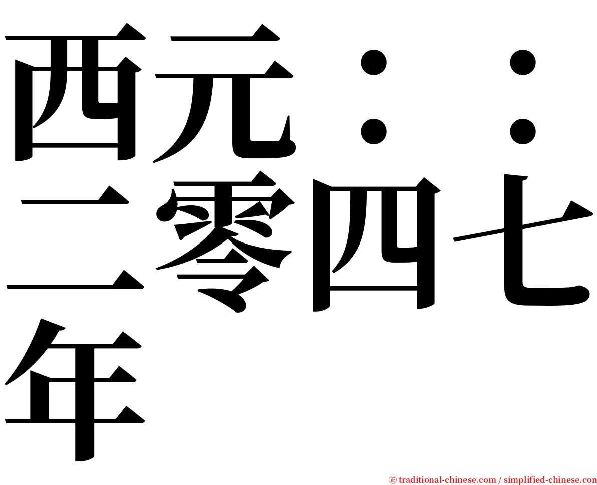 西元：：二零四七年 serif font