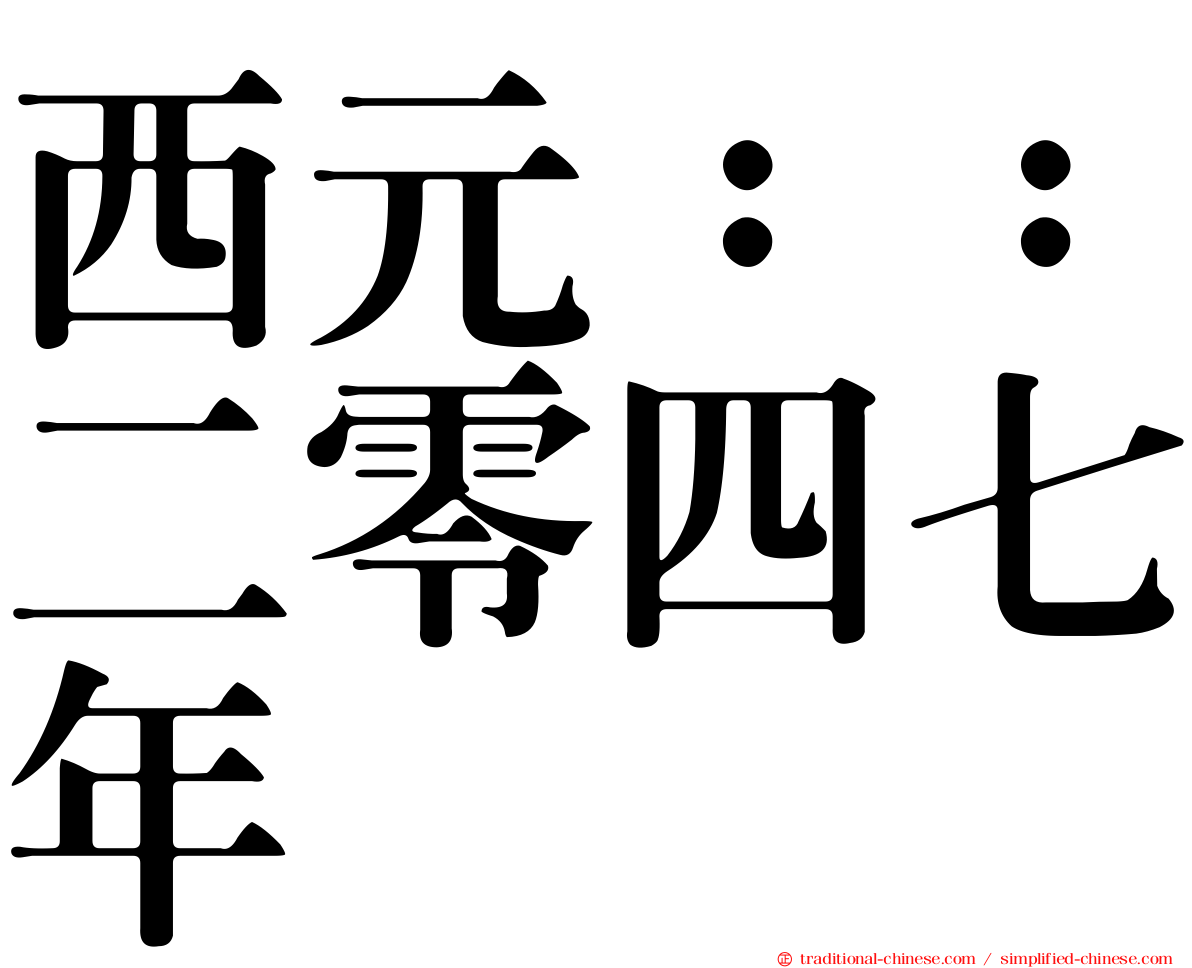 西元：：二零四七年