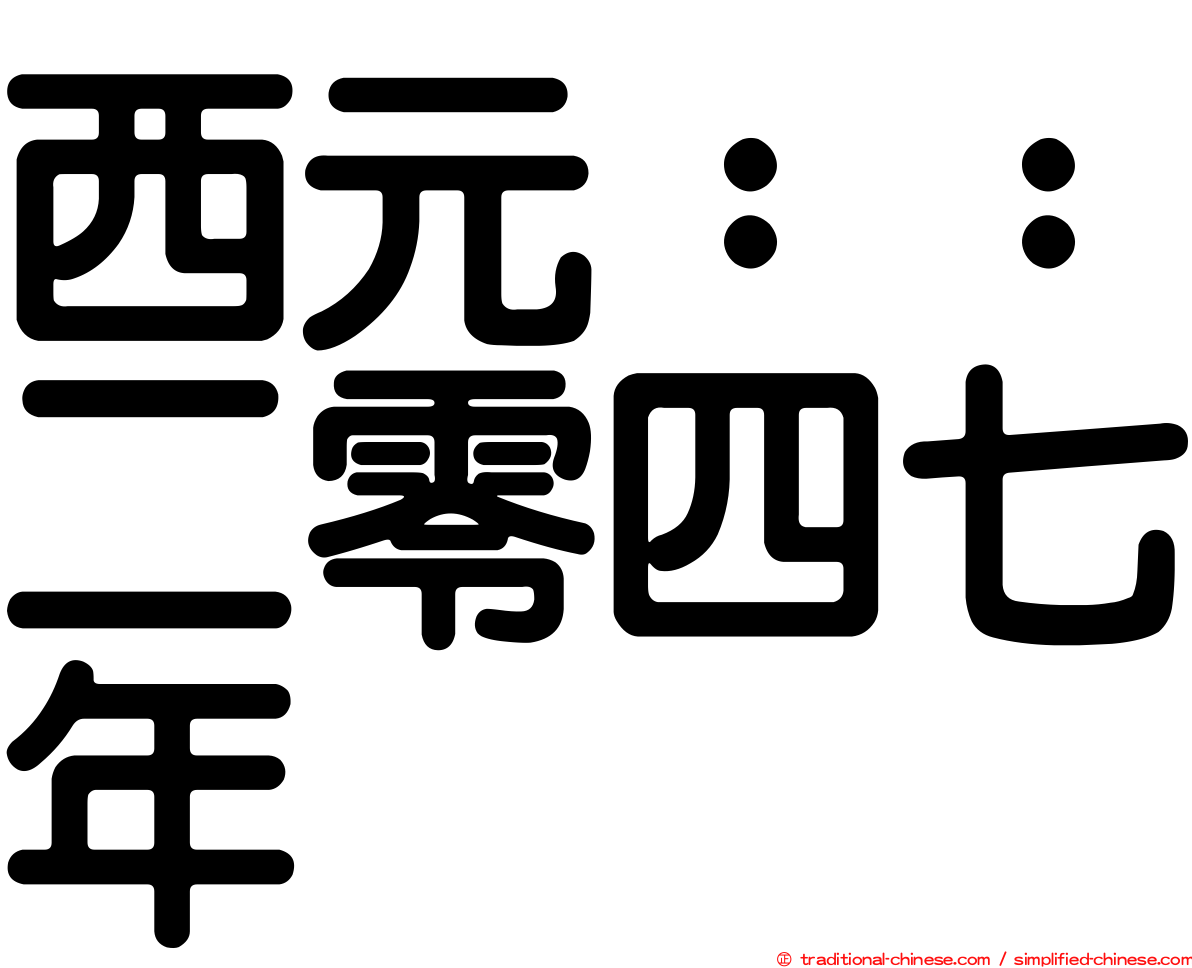 西元：：二零四七年