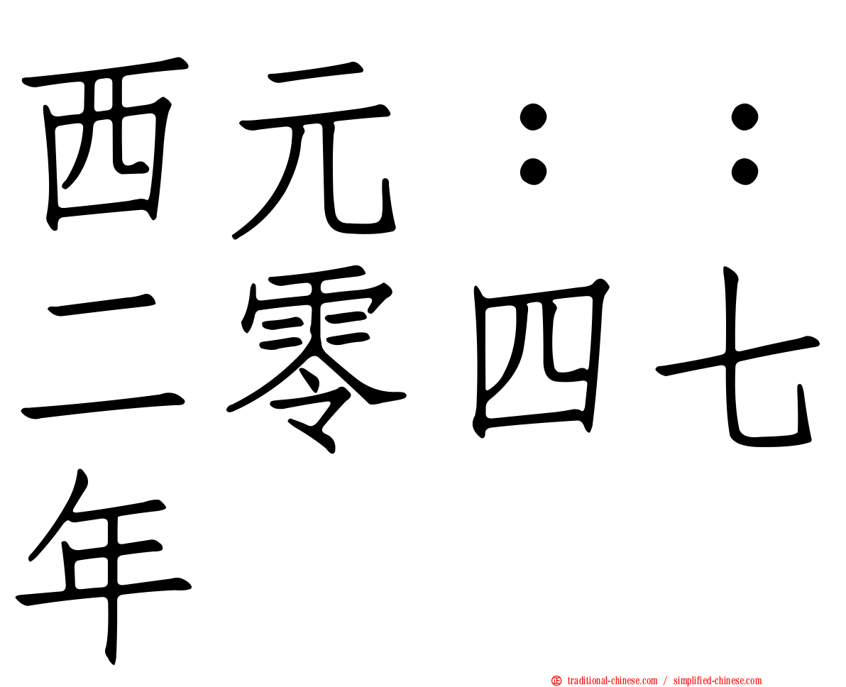 西元：：二零四七年