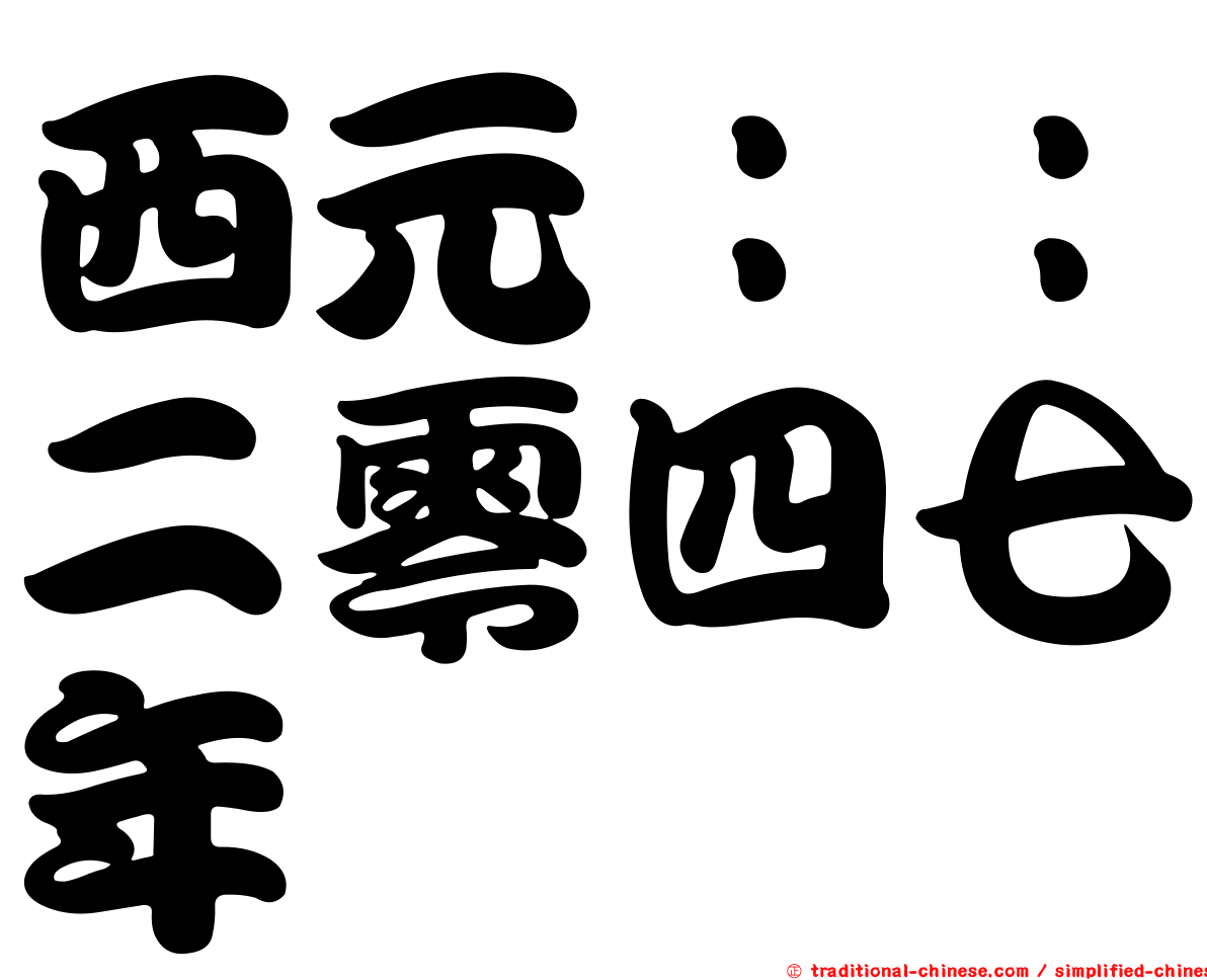 西元：：二零四七年