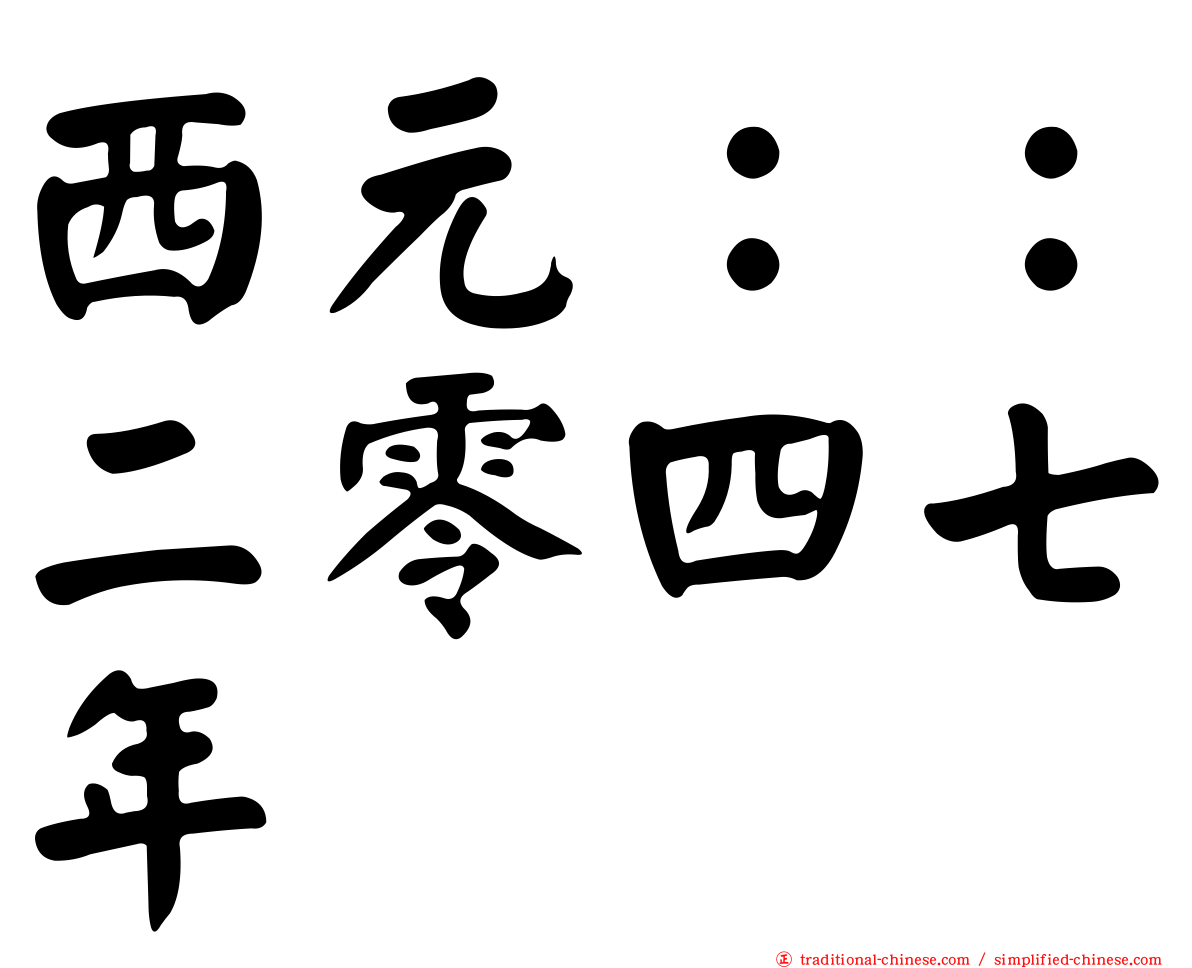 西元：：二零四七年