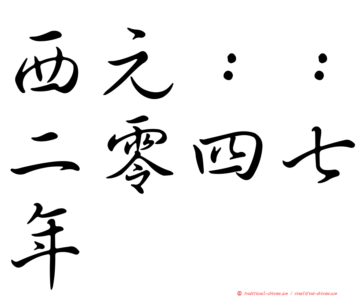 西元：：二零四七年