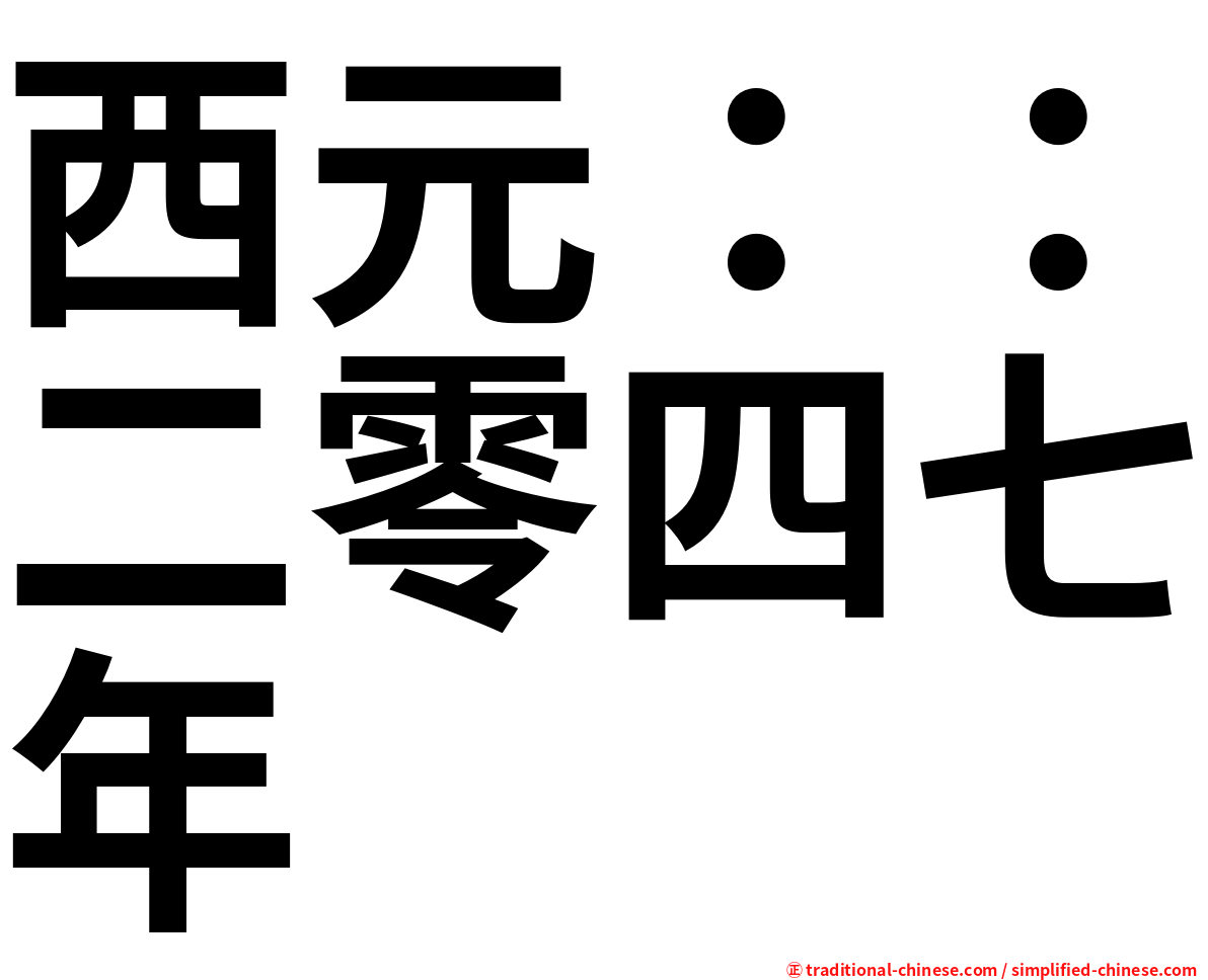 西元：：二零四七年