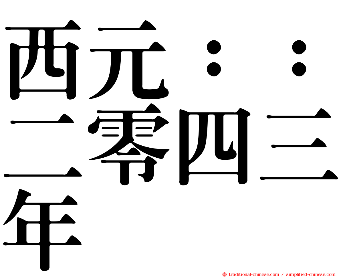 西元：：二零四三年