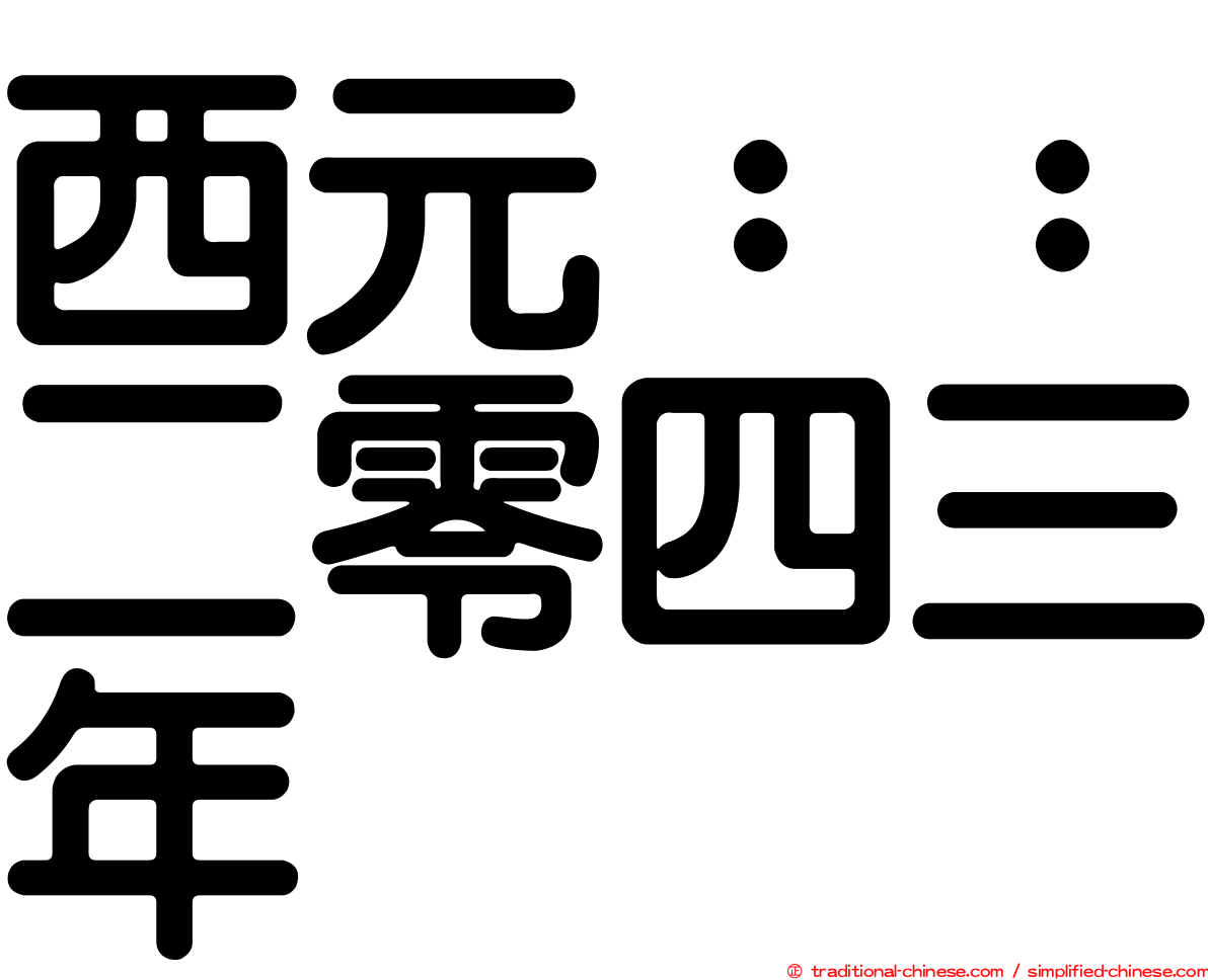 西元：：二零四三年
