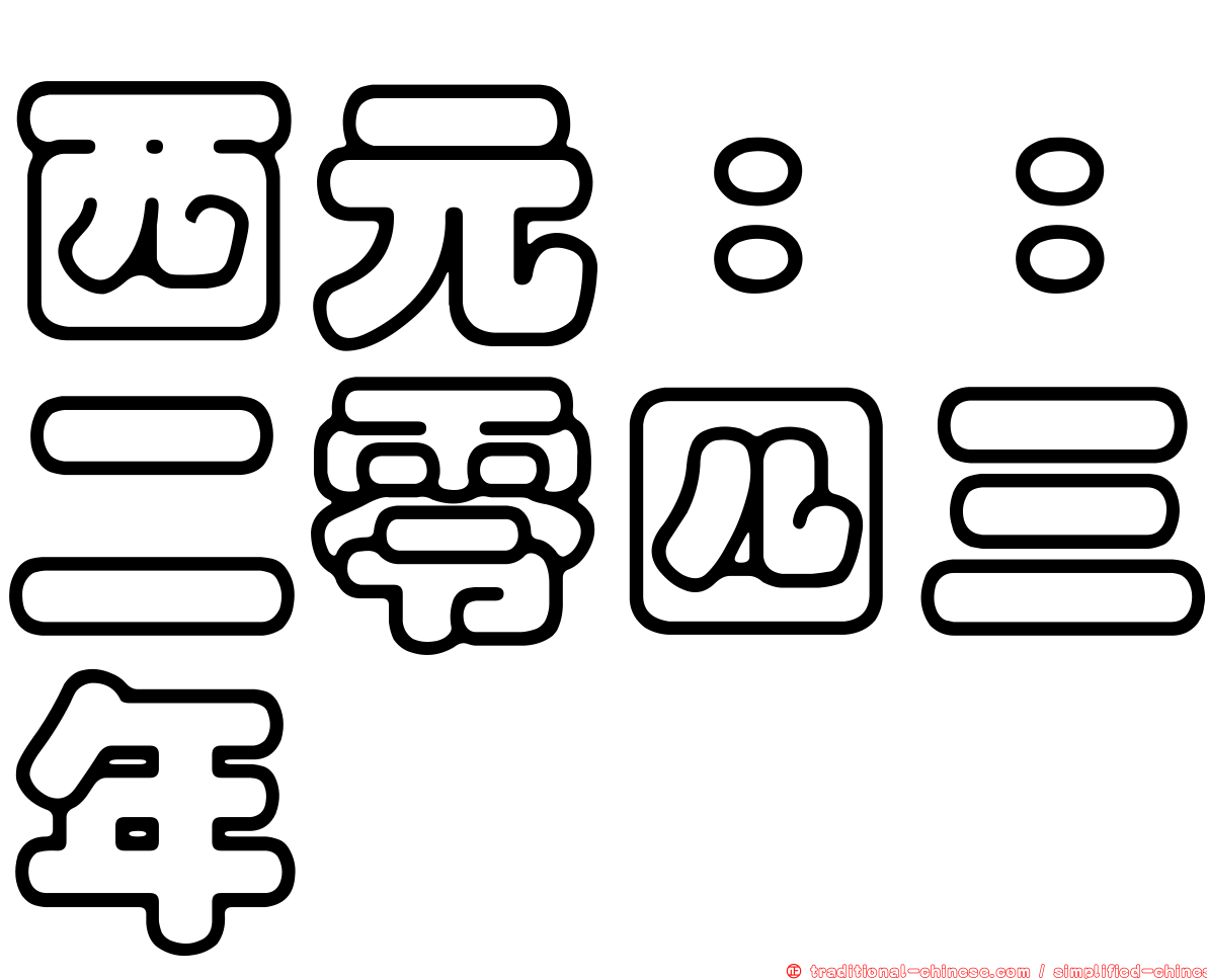西元：：二零四三年