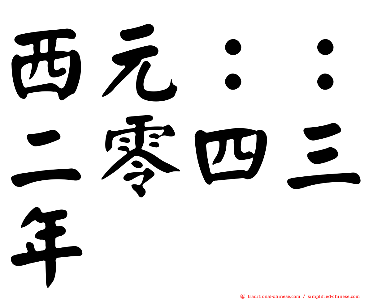 西元：：二零四三年