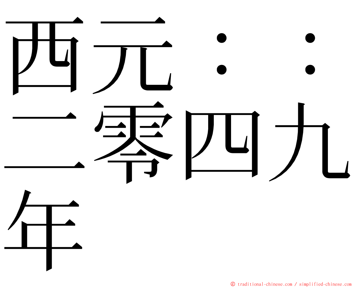 西元：：二零四九年 ming font