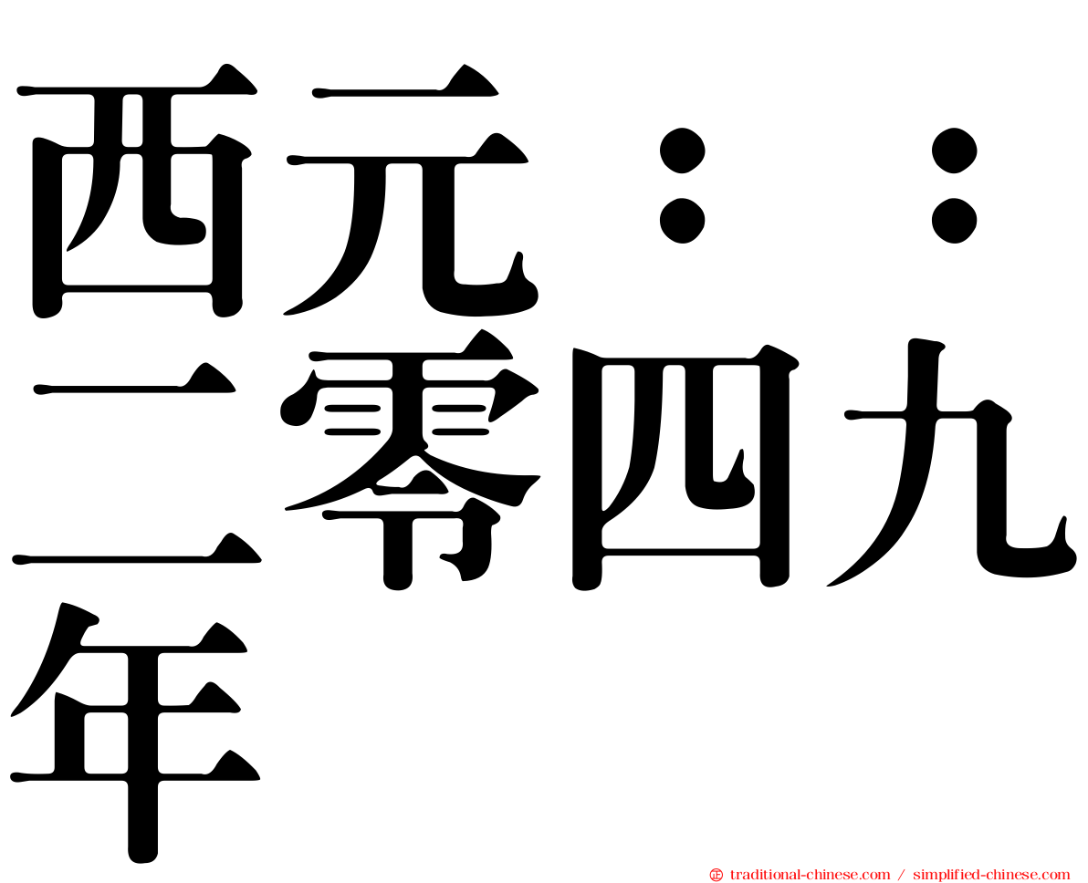 西元：：二零四九年