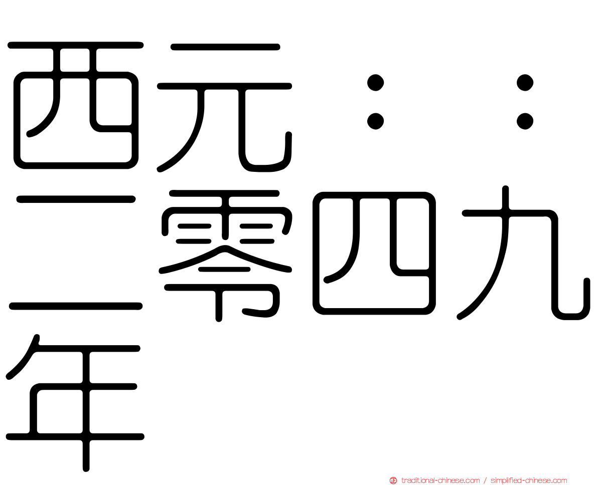 西元：：二零四九年