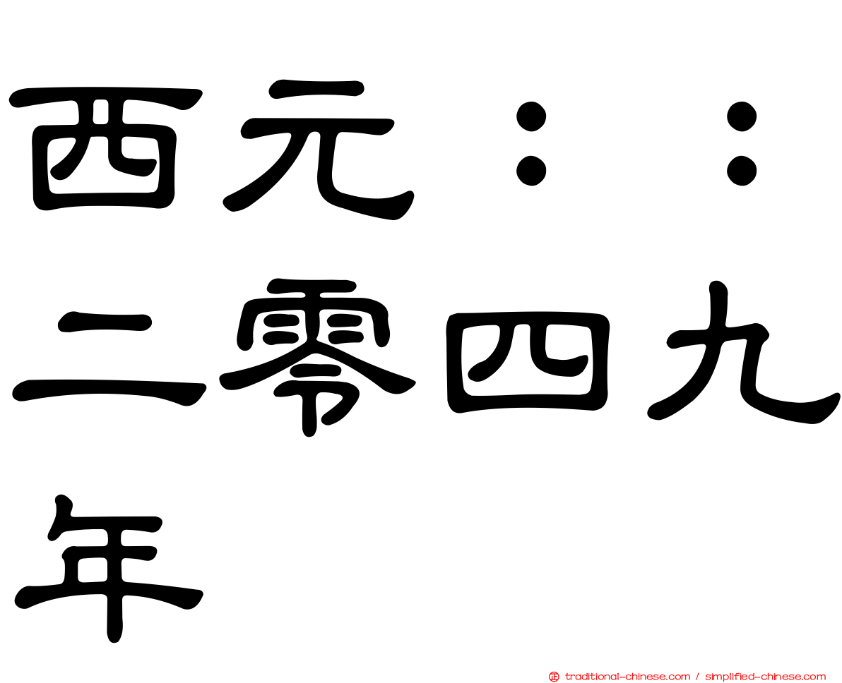 西元：：二零四九年