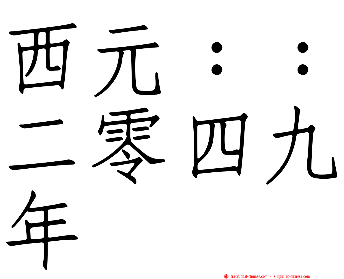 西元：：二零四九年