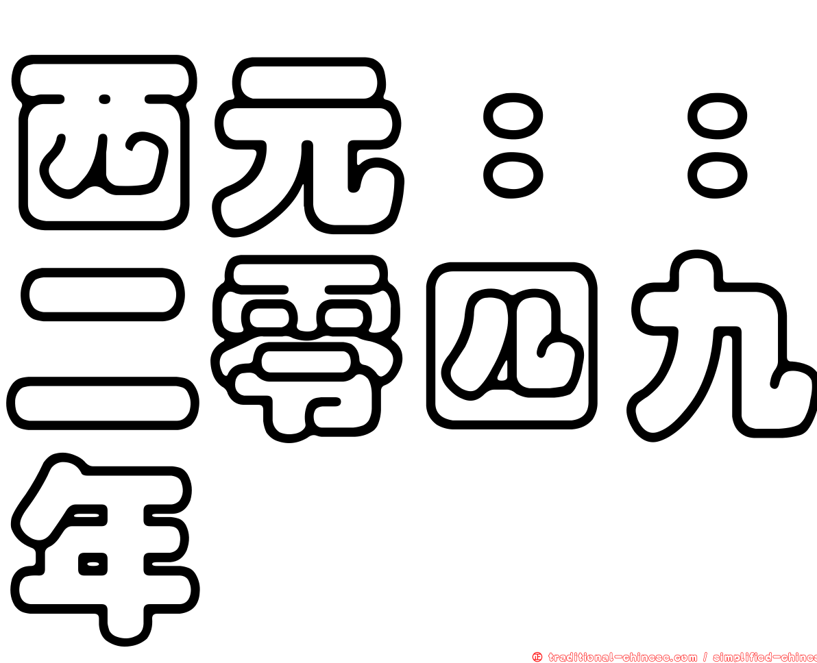 西元：：二零四九年