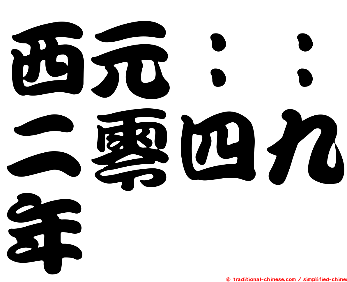 西元：：二零四九年