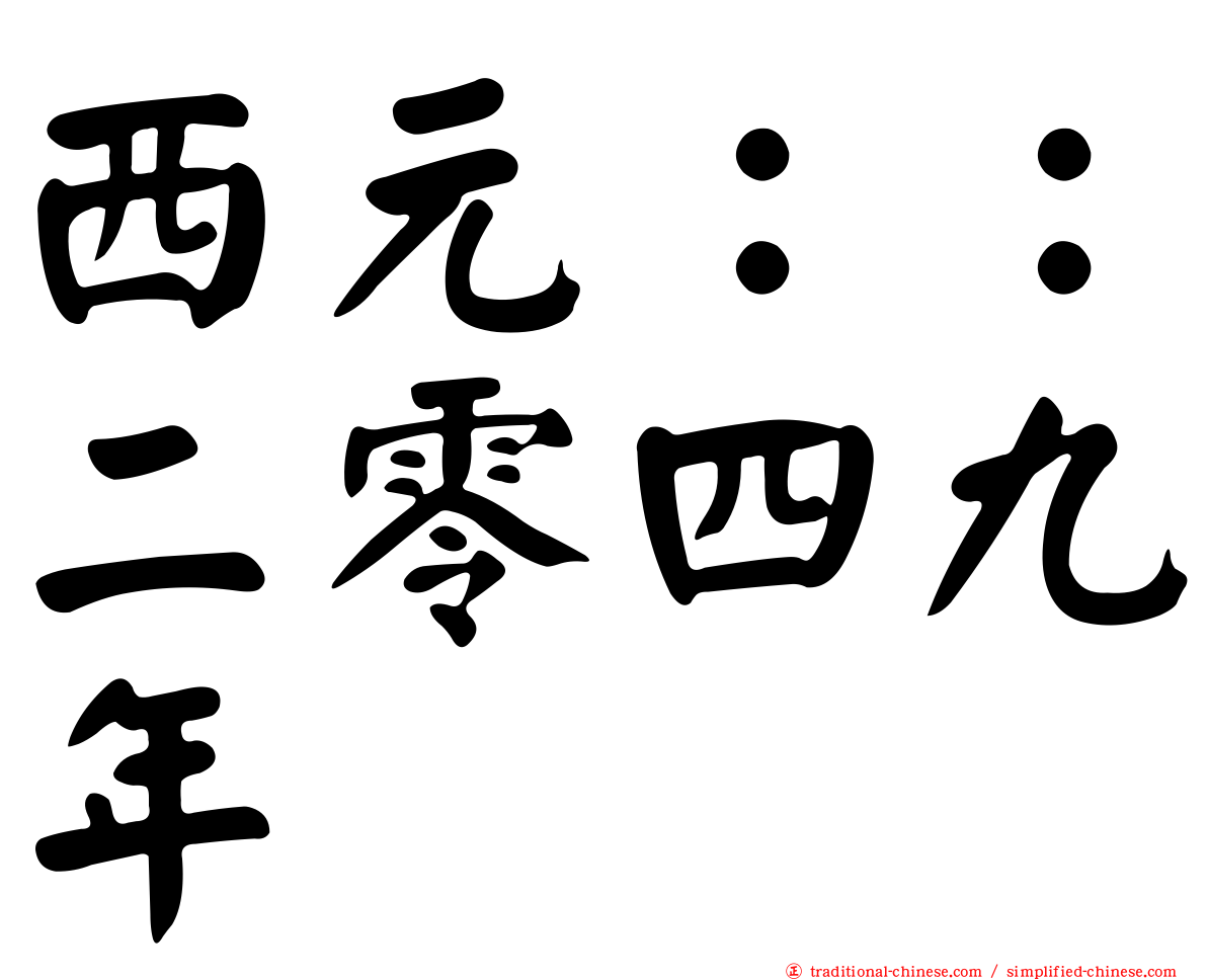 西元：：二零四九年