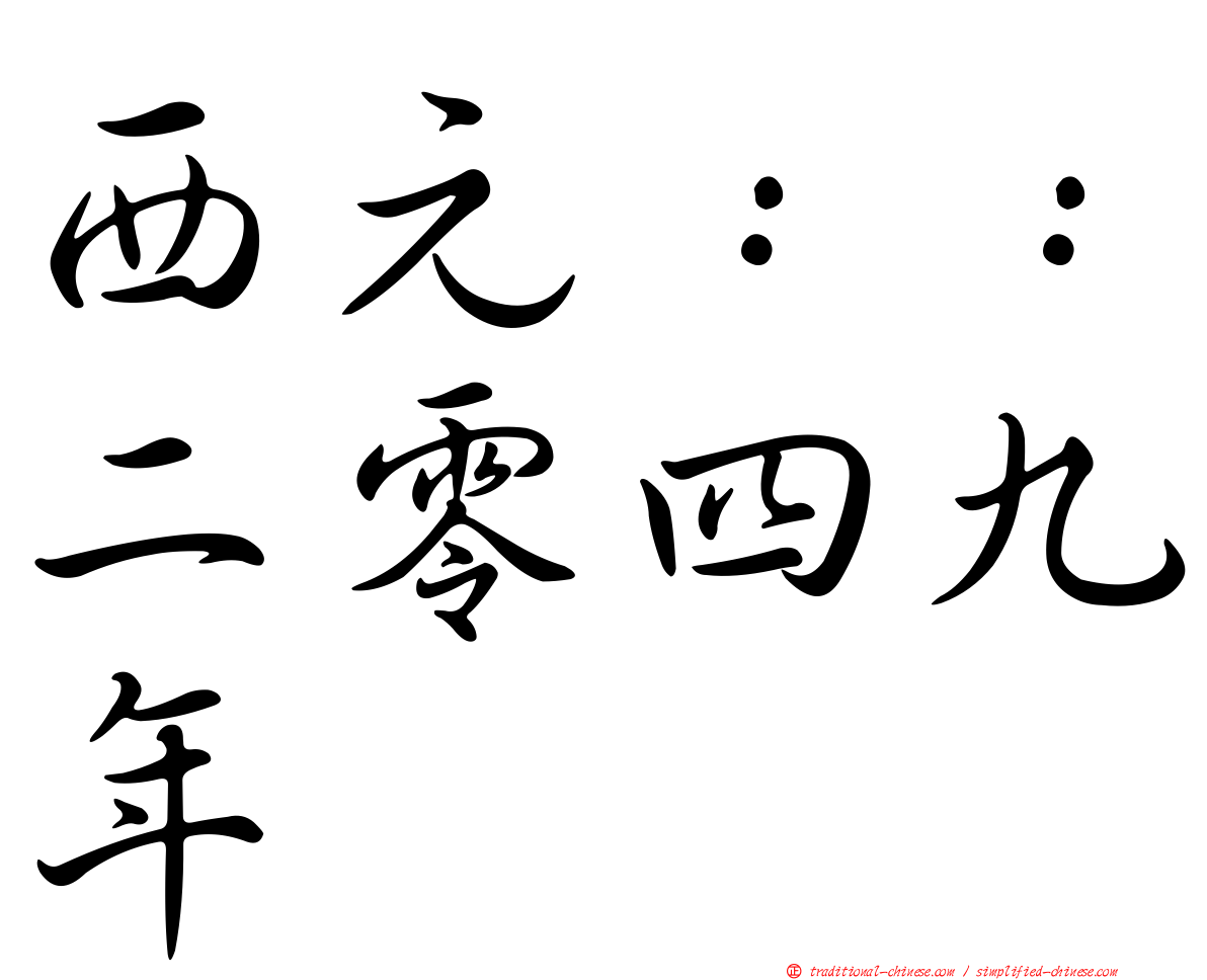 西元：：二零四九年