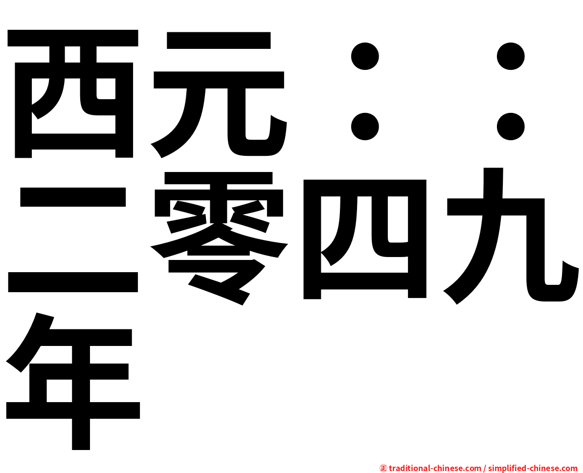 西元：：二零四九年