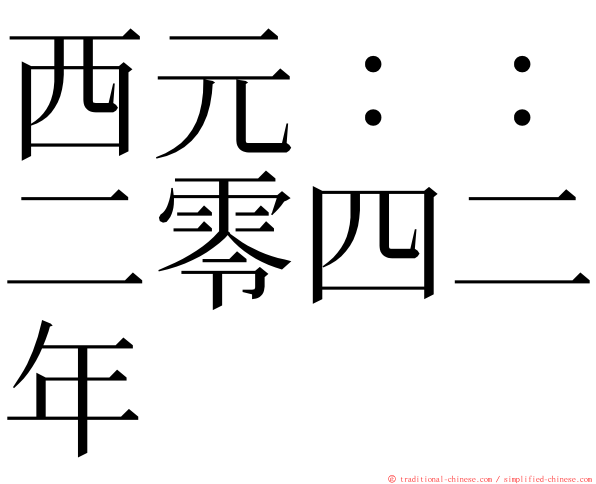 西元：：二零四二年 ming font