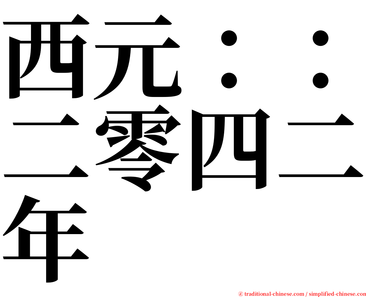 西元：：二零四二年 serif font