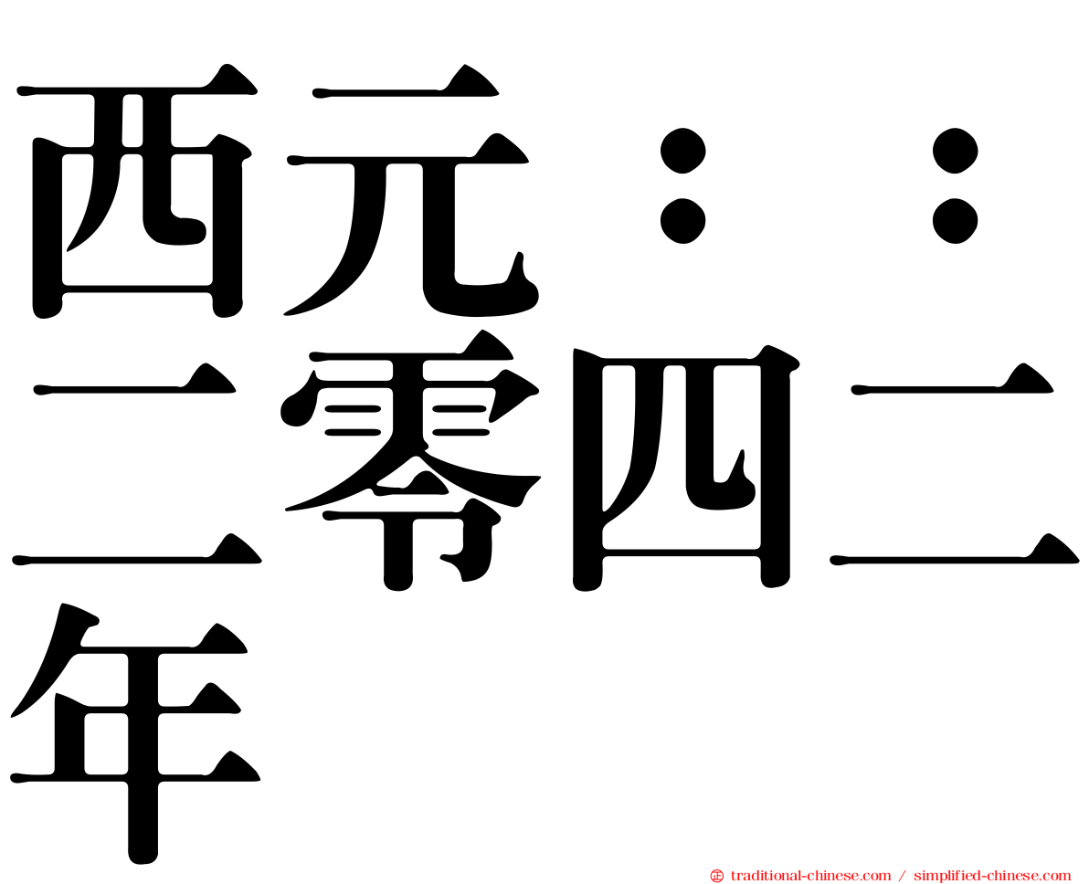 西元：：二零四二年
