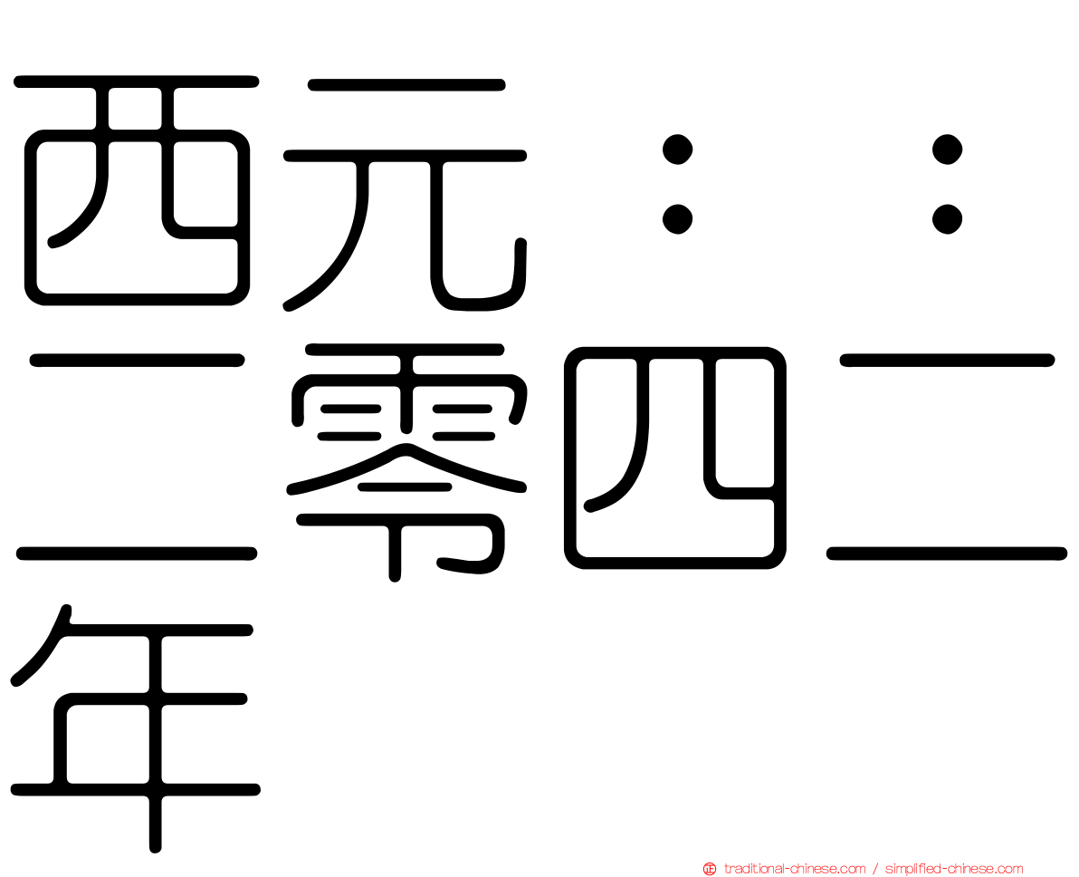 西元：：二零四二年