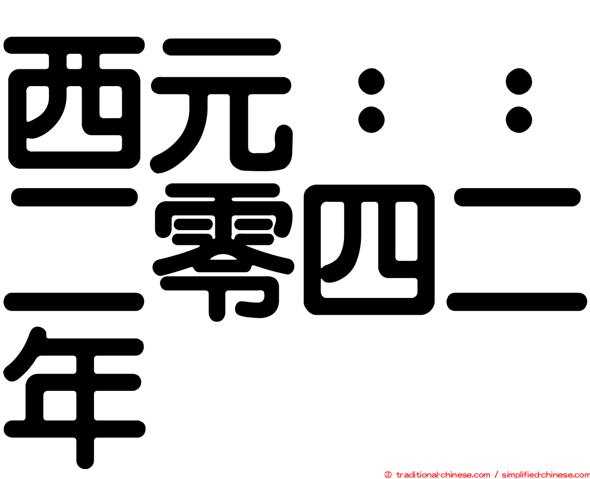 西元：：二零四二年