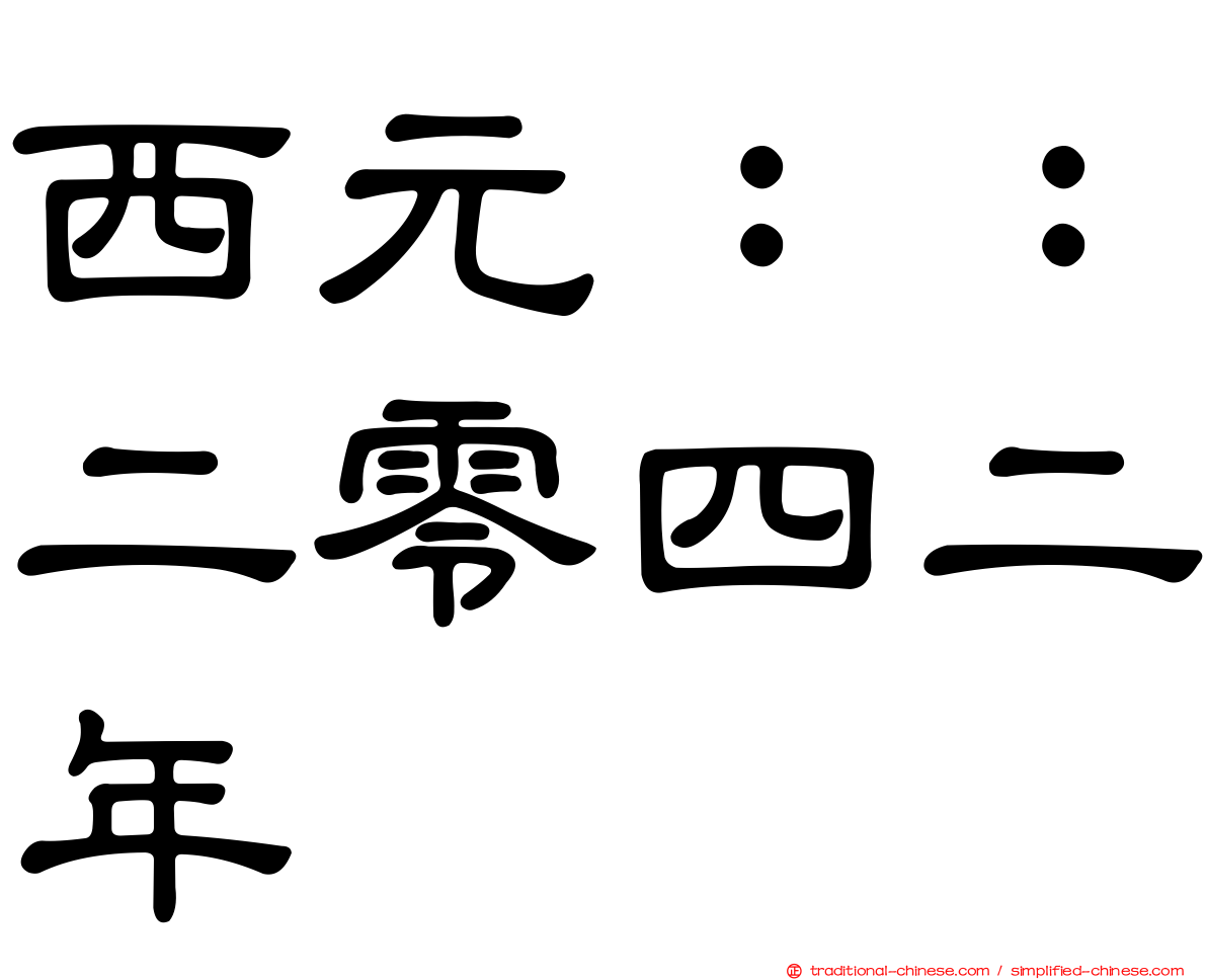 西元：：二零四二年