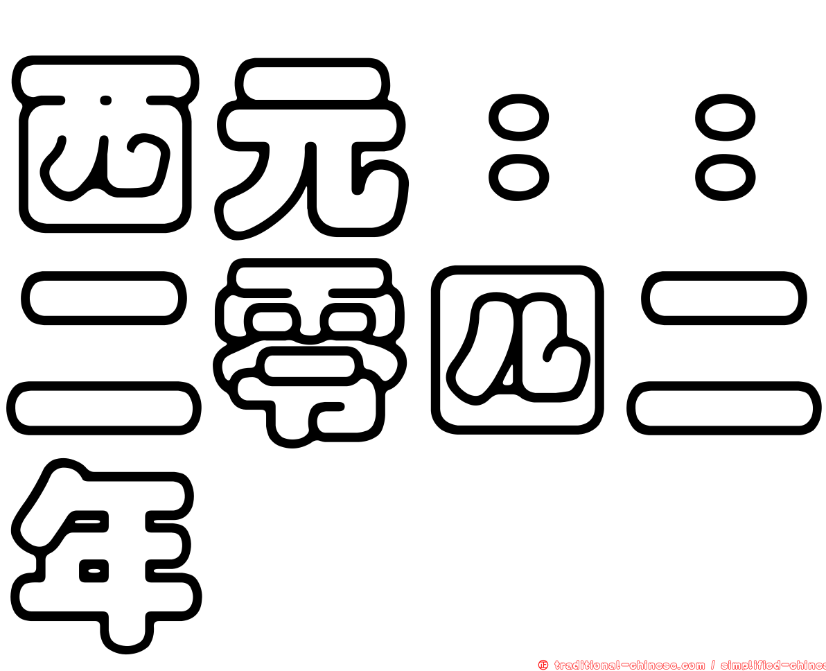 西元：：二零四二年