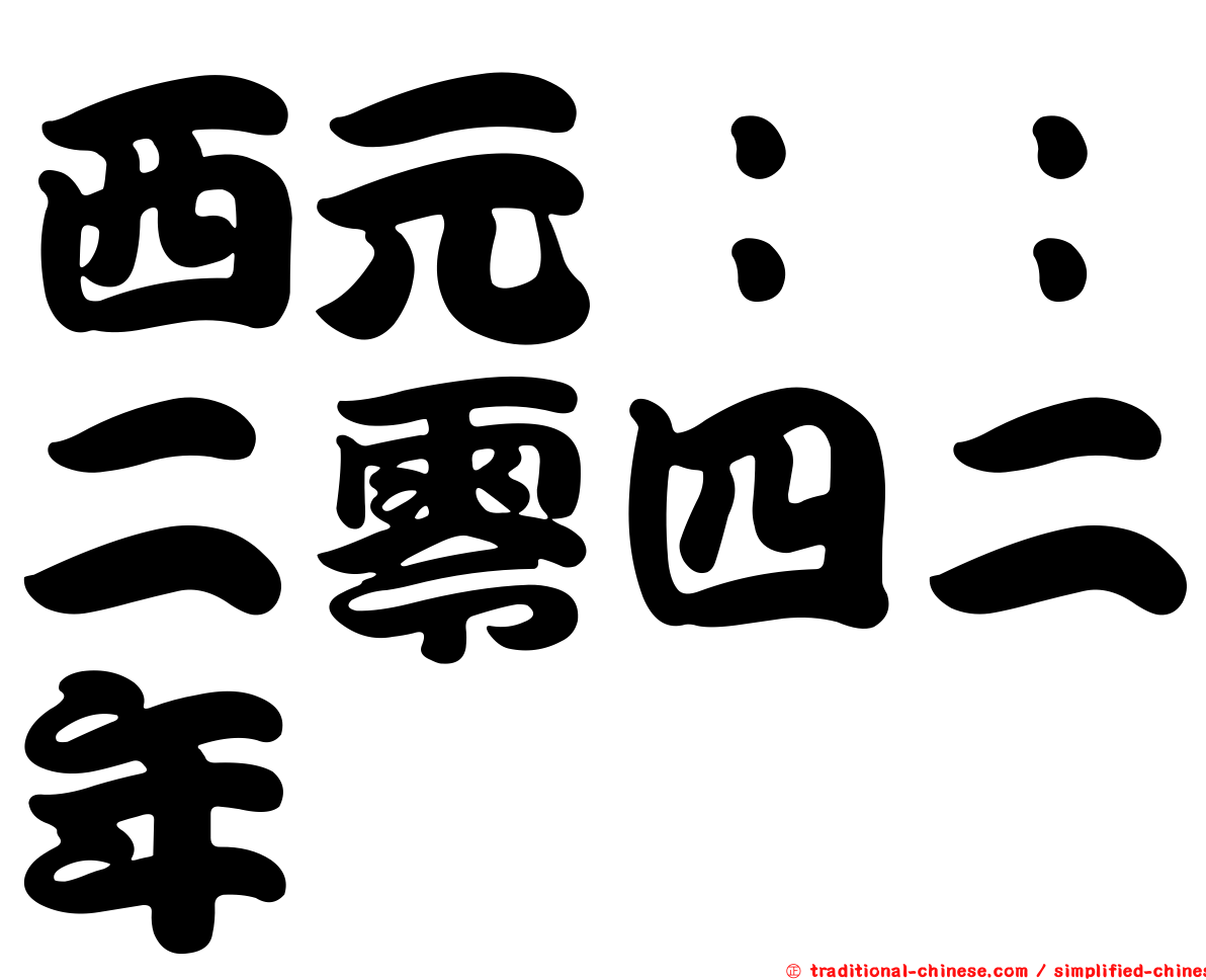 西元：：二零四二年