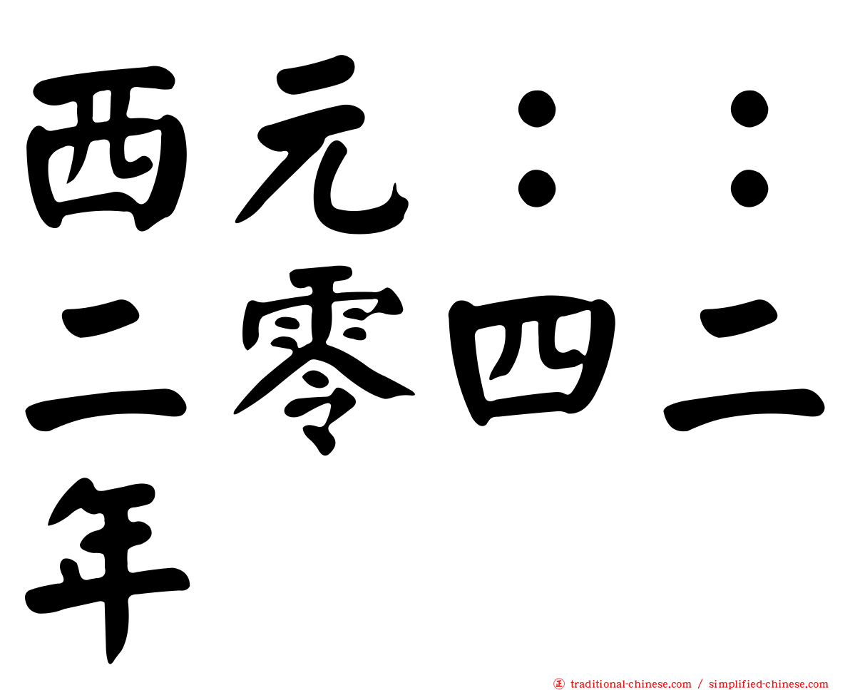 西元：：二零四二年