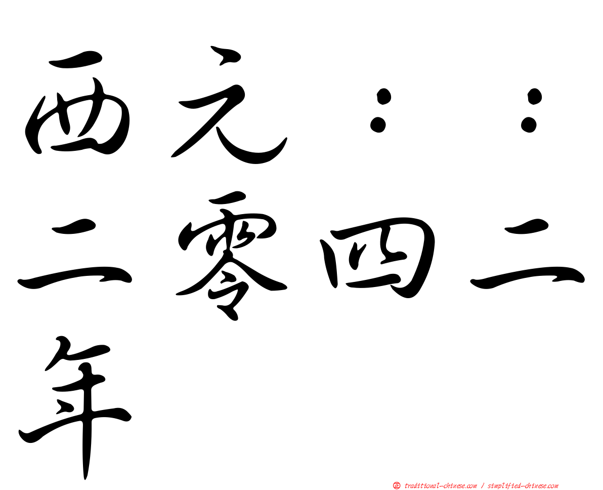 西元：：二零四二年