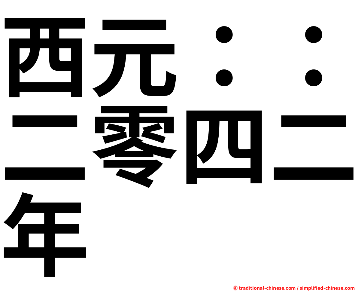 西元：：二零四二年