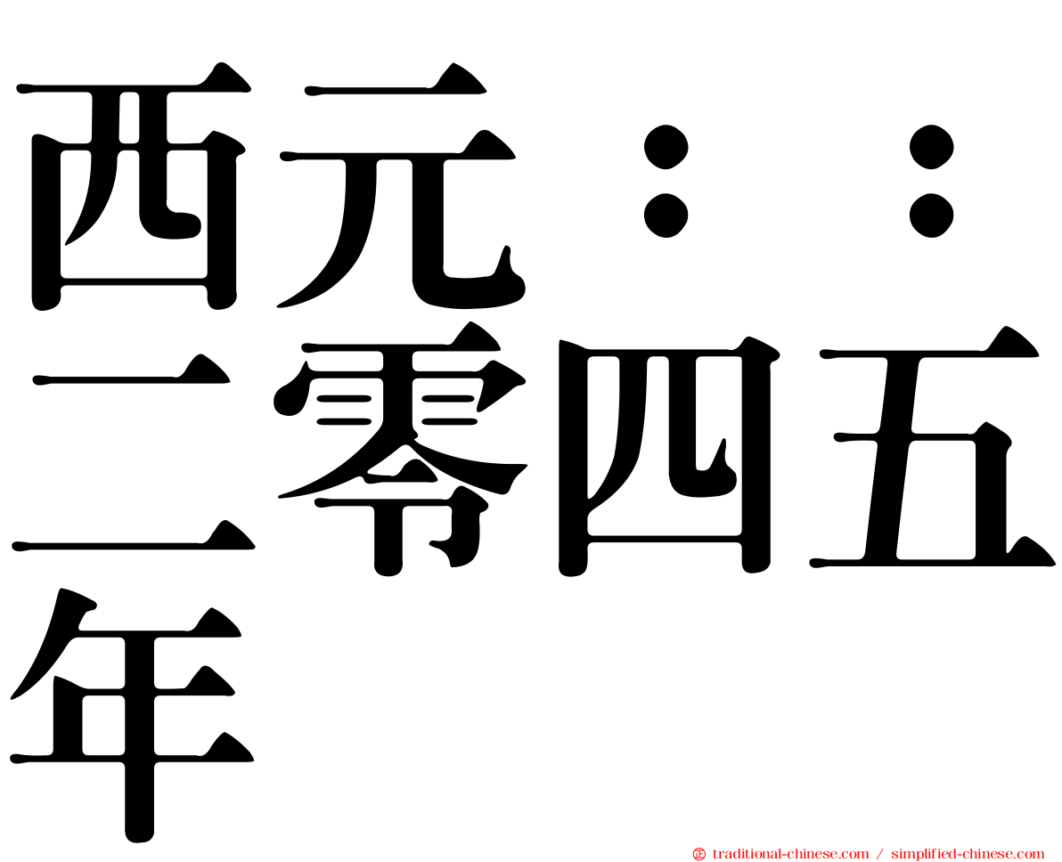 西元：：二零四五年