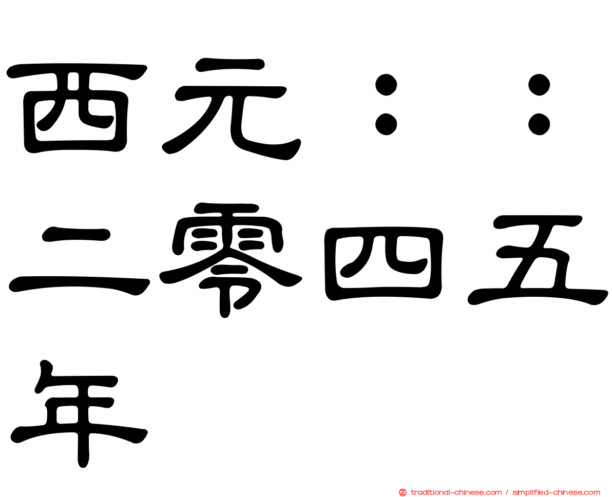 西元：：二零四五年