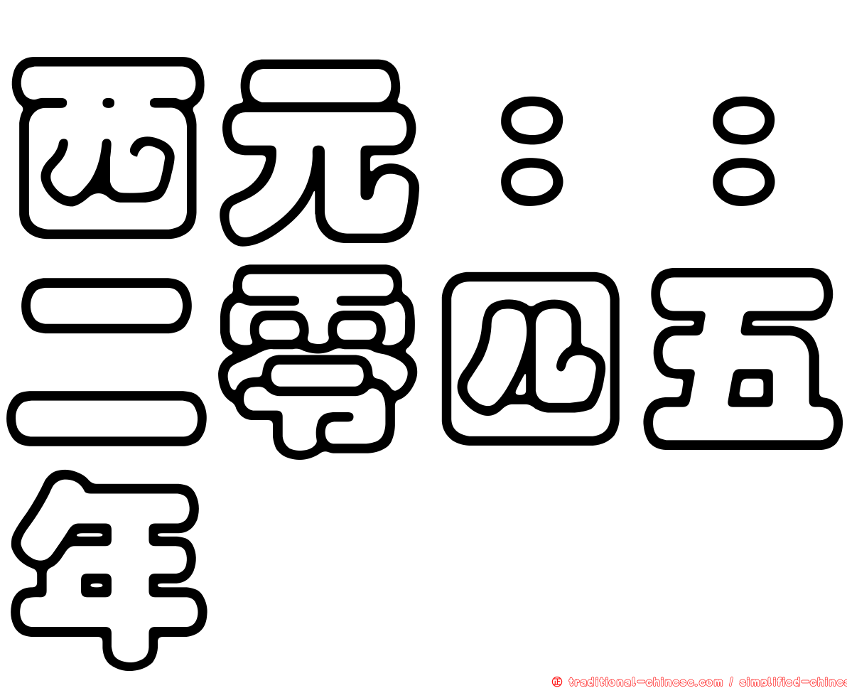 西元：：二零四五年