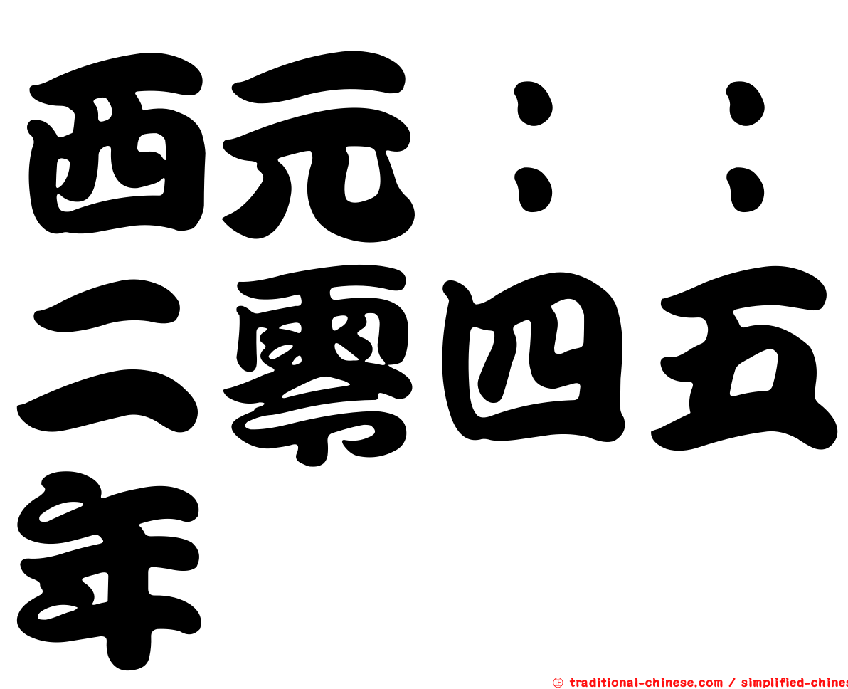 西元：：二零四五年
