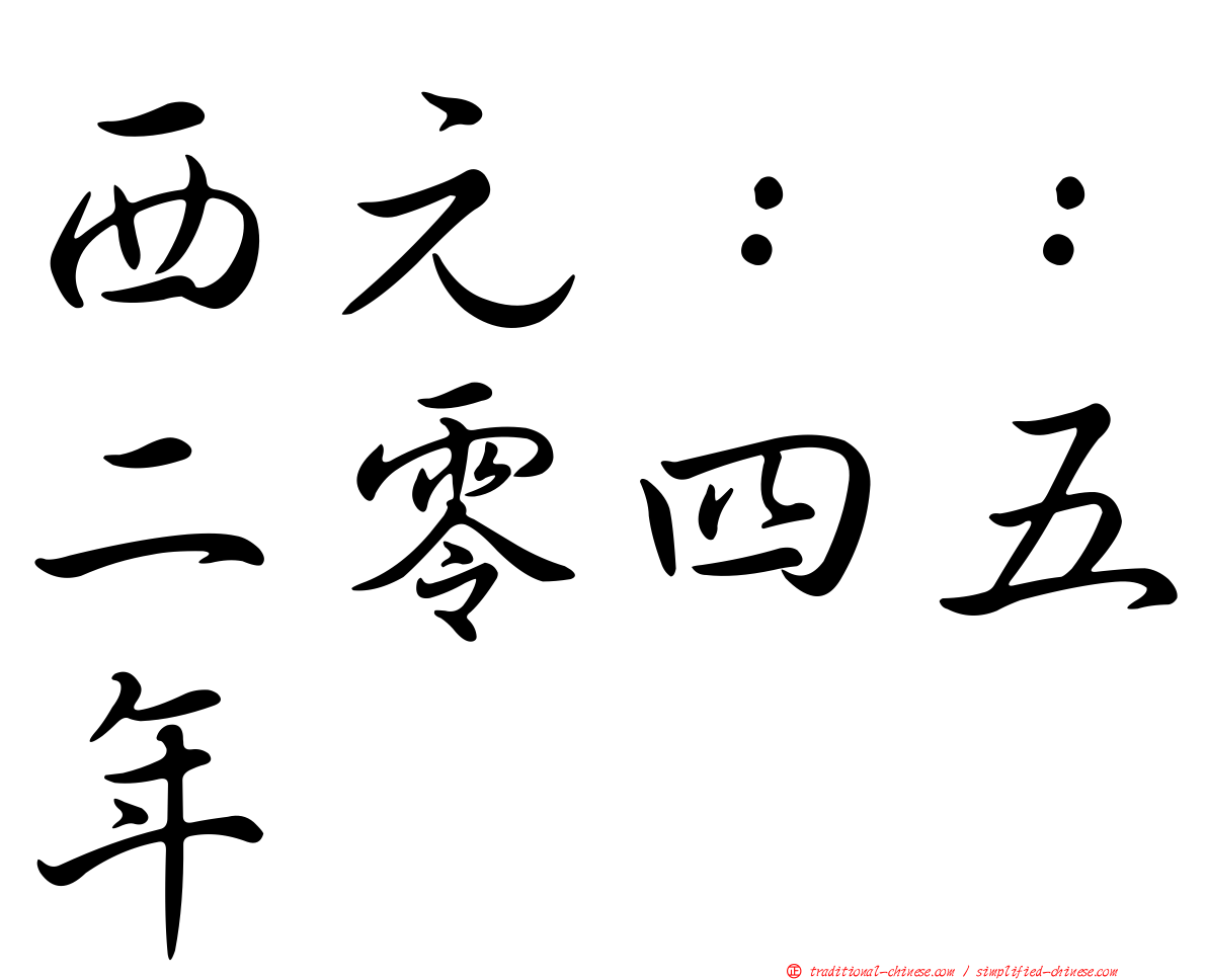 西元：：二零四五年