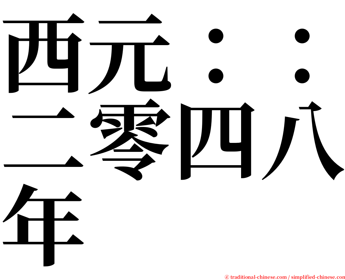 西元：：二零四八年 serif font