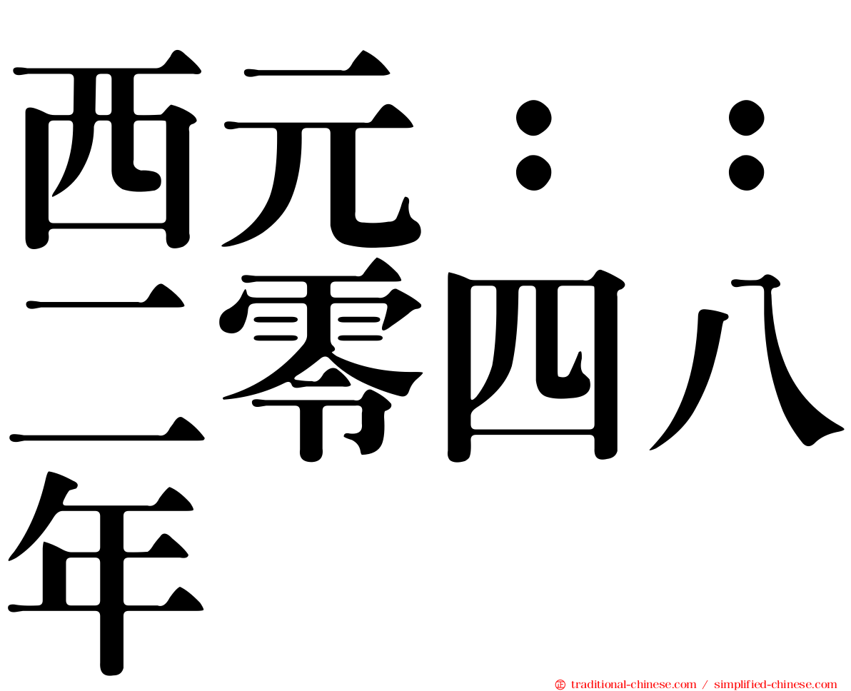 西元：：二零四八年
